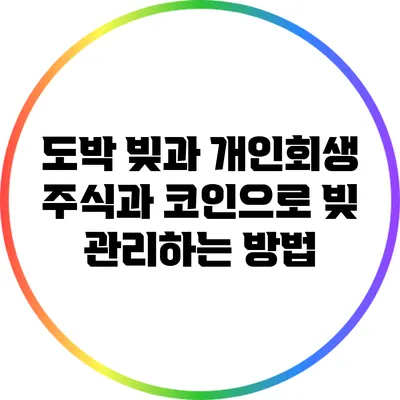 도박 빚과 개인회생: 주식과 코인으로 빚 관리하는 방법