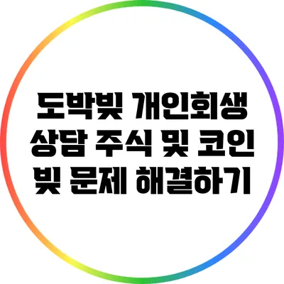 도박빚 개인회생 상담: 주식 및 코인 빚 문제 해결하기