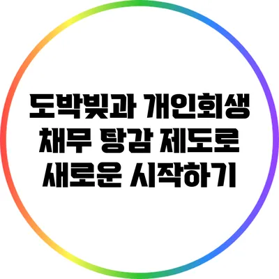 도박빚과 개인회생: 채무 탕감 제도로 새로운 시작하기