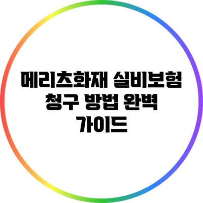 메리츠화재 실비보험 청구 방법 완벽 가이드