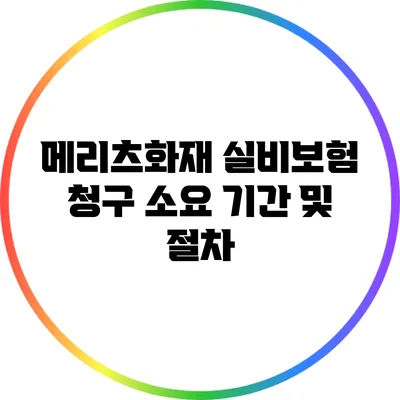 메리츠화재 실비보험 청구 소요 기간 및 절차