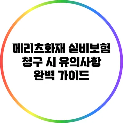 메리츠화재 실비보험 청구 시 유의사항 완벽 가이드