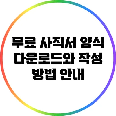무료 사직서 양식 다운로드와 작성 방법 안내