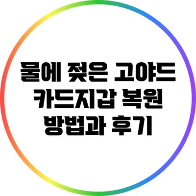 물에 젖은 고야드 카드지갑 복원 방법과 후기