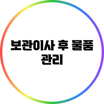 보관이사 후 물품 관리