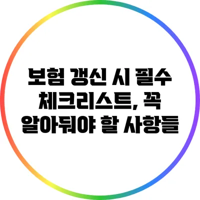 보험 갱신 시 필수 체크리스트, 꼭 알아둬야 할 사항들