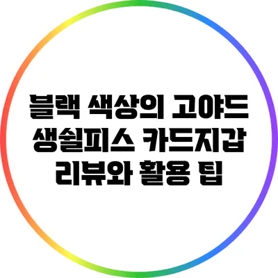 블랙 색상의 고야드 생쉴피스 카드지갑 리뷰와 활용 팁
