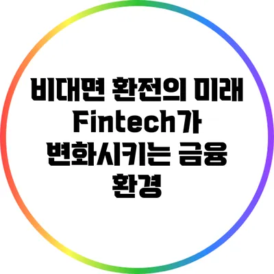 비대면 환전의 미래: Fintech가 변화시키는 금융 환경