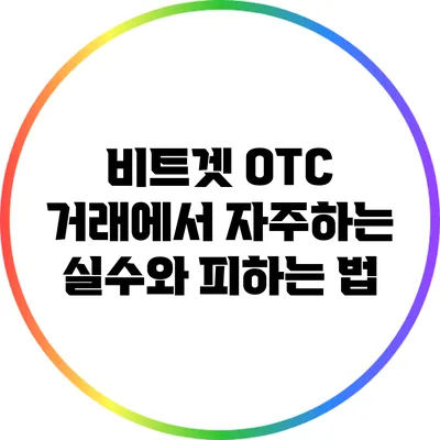 비트겟 OTC 거래에서 자주하는 실수와 피하는 법