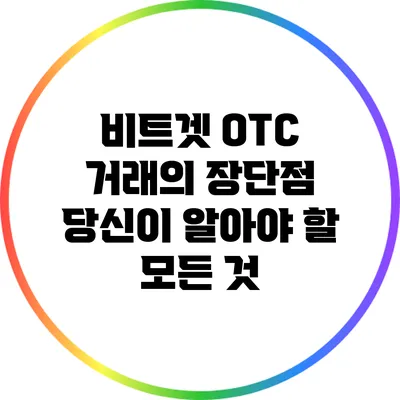 비트겟 OTC 거래의 장단점: 당신이 알아야 할 모든 것