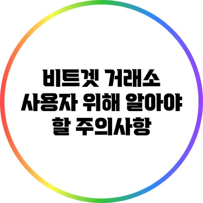 비트겟 거래소 사용자 위해 알아야 할 주의사항