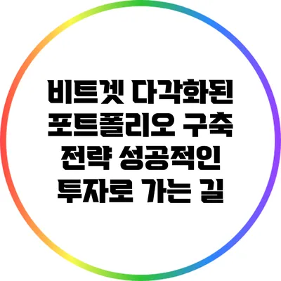 비트겟 다각화된 포트폴리오 구축 전략: 성공적인 투자로 가는 길