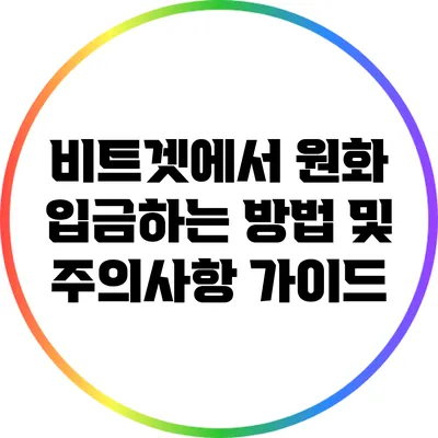 비트겟에서 원화 입금하는 방법 및 주의사항 가이드