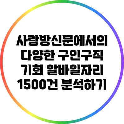 사랑방신문에서의 다양한 구인구직 기회: 알바일자리 1500건 분석하기