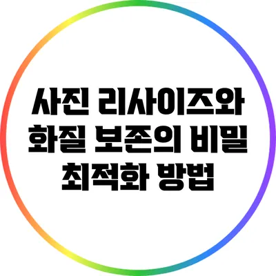 사진 리사이즈와 화질 보존의 비밀: 최적화 방법