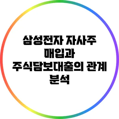 삼성전자 자사주 매입과 주식담보대출의 관계 분석