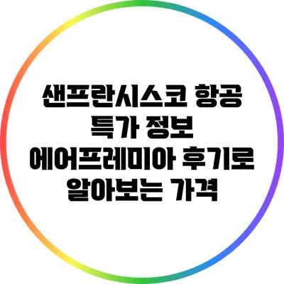 샌프란시스코 항공 특가 정보: 에어프레미아 후기로 알아보는 가격