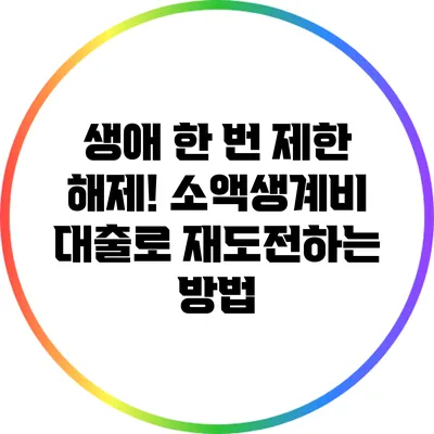 생애 한 번 제한 해제! 소액생계비 대출로 재도전하는 방법