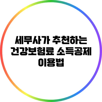 세무사가 추천하는 건강보험료 소득공제 이용법