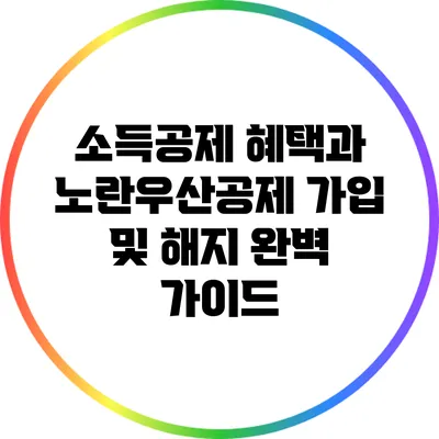 소득공제 혜택과 노란우산공제 가입 및 해지 완벽 가이드