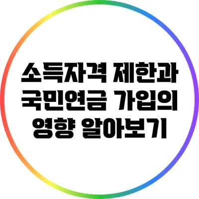 소득자격 제한과 국민연금 가입의 영향 알아보기