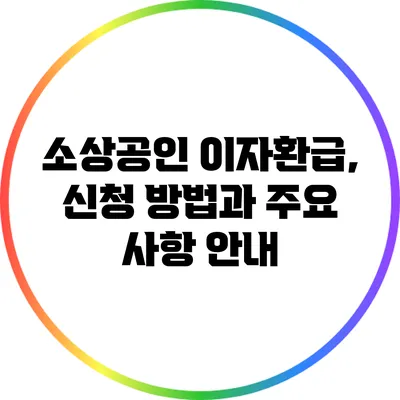 소상공인 이자환급, 신청 방법과 주요 사항 안내