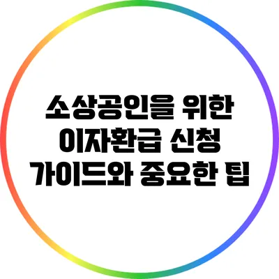 소상공인을 위한 이자환급 신청 가이드와 중요한 팁