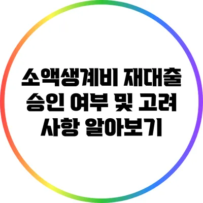 소액생계비 재대출 승인 여부 및 고려 사항 알아보기