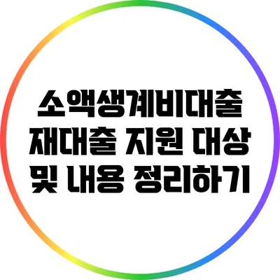 소액생계비대출 재대출 지원: 대상 및 내용 정리하기