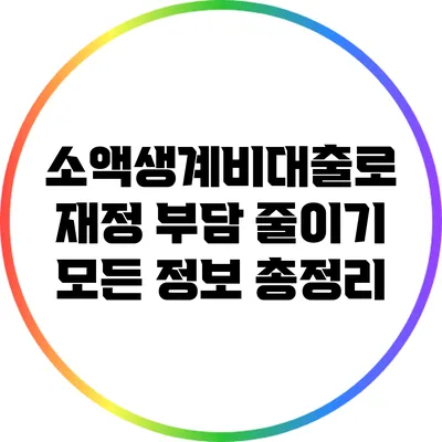 소액생계비대출로 재정 부담 줄이기: 모든 정보 총정리