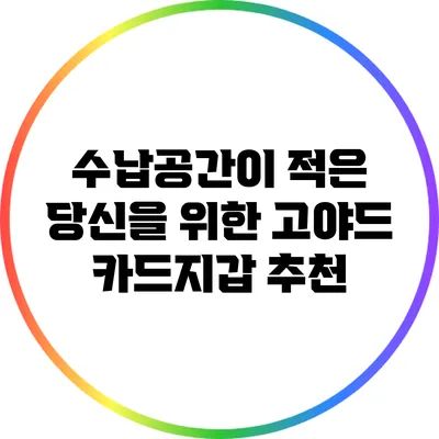 수납공간이 적은 당신을 위한 고야드 카드지갑 추천