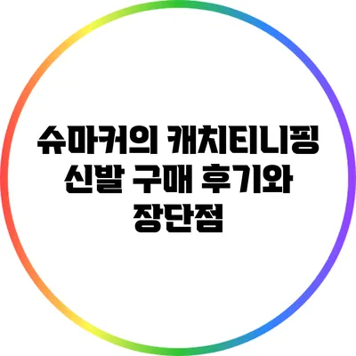 슈마커의 캐치티니핑 신발 구매 후기와 장단점