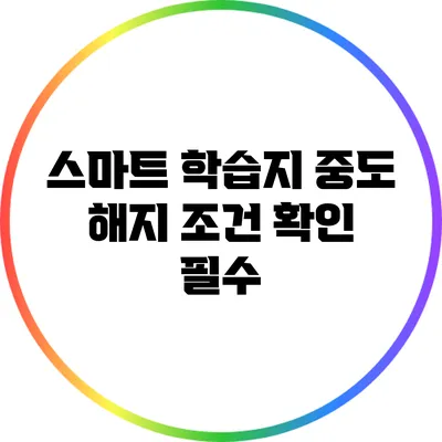스마트 학습지 중도 해지: 조건 확인 필수
