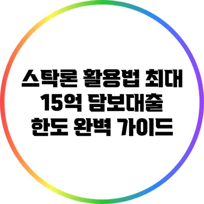 스탁론 활용법: 최대 15억 담보대출 한도 완벽 가이드