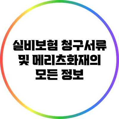 실비보험 청구서류 및 메리츠화재의 모든 정보