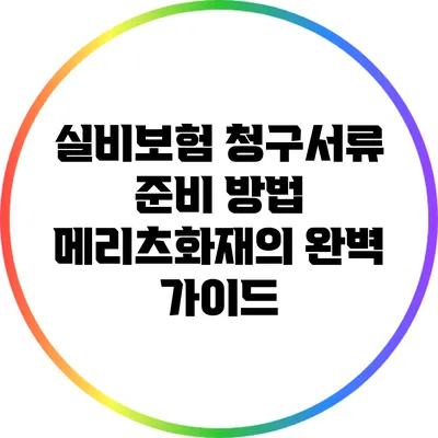 실비보험 청구서류 준비 방법: 메리츠화재의 완벽 가이드