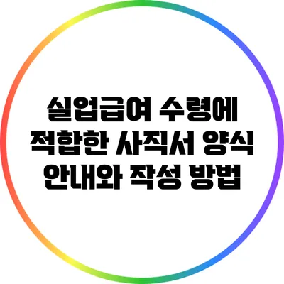 실업급여 수령에 적합한 사직서 양식 안내와 작성 방법