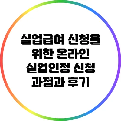 실업급여 신청을 위한 온라인 실업인정 신청 과정과 후기