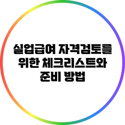 실업급여 자격검토를 위한 체크리스트와 준비 방법