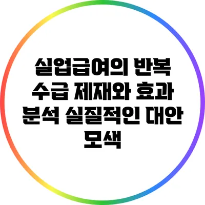 실업급여의 반복 수급 제재와 효과 분석: 실질적인 대안 모색