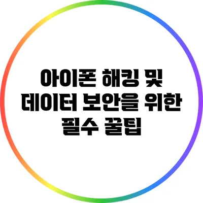 아이폰 해킹 및 데이터 보안을 위한 필수 꿀팁