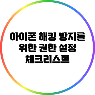 아이폰 해킹 방지를 위한 권한 설정 체크리스트