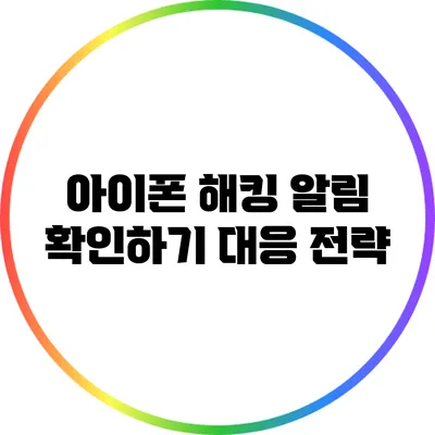 아이폰 해킹 알림 확인하기: 대응 전략