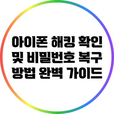아이폰 해킹 확인 및 비밀번호 복구 방법 완벽 가이드