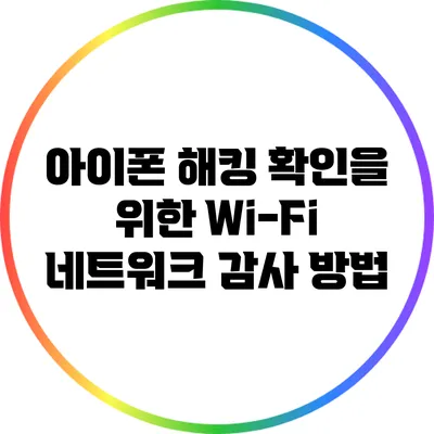 아이폰 해킹 확인을 위한 Wi-Fi 네트워크 감사 방법