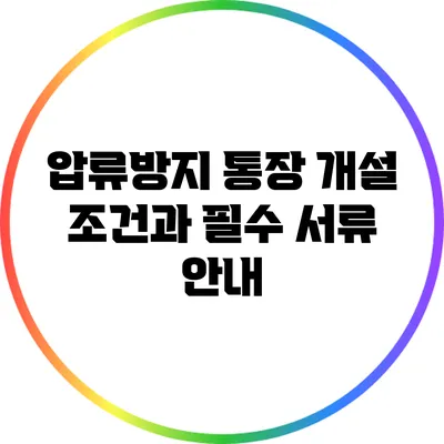 압류방지 통장 개설 조건과 필수 서류 안내