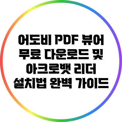 어도비 PDF 뷰어 무료 다운로드 및 아크로뱃 리더 설치법 완벽 가이드