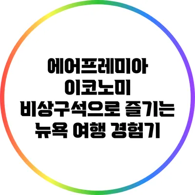 에어프레미아 이코노미 비상구석으로 즐기는 뉴욕 여행 경험기