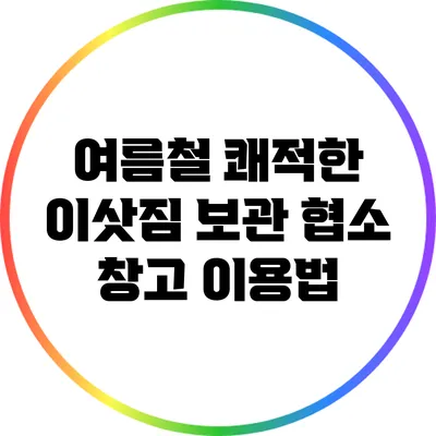 여름철 쾌적한 이삿짐 보관 협소 창고 이용법