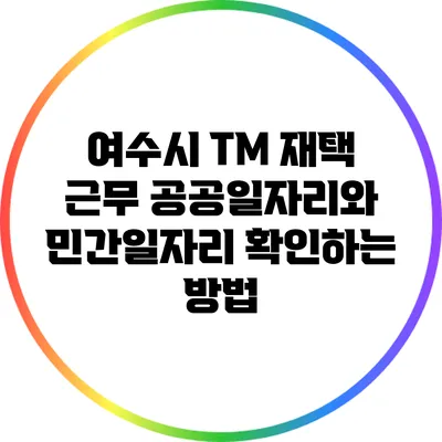 여수시 TM 재택 근무: 공공일자리와 민간일자리 확인하는 방법